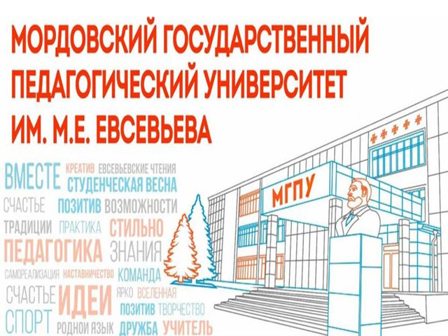 Мордовский государственный педагогический университет имени М. Е. Евсевьева
